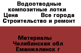 Водоотводные композитные лотки › Цена ­ 3 800 - Все города Строительство и ремонт » Материалы   . Челябинская обл.,Еманжелинск г.